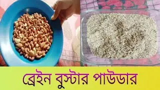 ব্রেইন বুস্টার পাউডার রেসিপি যা বাচ্চাদের মেধা বিকাশ বাড়ায়।  Brain Buster Powder.