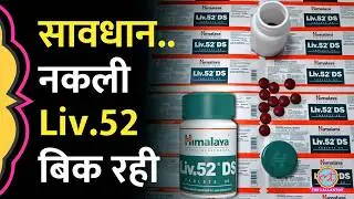 Ghaziabad में नकली Liv.52 की फैक्ट्री का भंडाफोड़, Himalaya की शिकायत पर Police ने क्या किया?