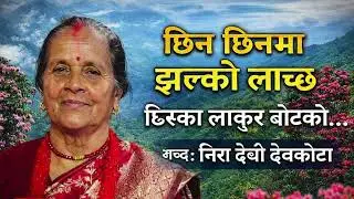 छिन छिनमा झल्को लाग्छ ढिस्का लाकुर बोटको | Nepali Lok Dohori Song | Nira Devi Devkota