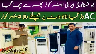 Irani air room cooler | Alooni air cooler | new technology air cooler |Irani air cooler latest price