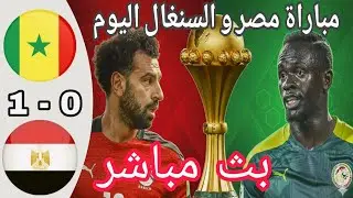 ملخص مباراة مصر والسنغال كأس أمم افريقيا 2026 الدور نصف الهائي | ملخص مباراة اليوم