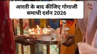 आरती के बाद कीजिए गोगाजी समाधी दर्शन 2026 |Gogamedi aarti 2026 | Gogamedi update 2026