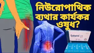 Gabarol CR 82.5 mg Tablet &ndash; নিউরোপ্যাথিক ব্যথা ও খিঁচুনি নিয়ন্ত্রণে কতটা কার্যকর জানুন বিস্তারিত 