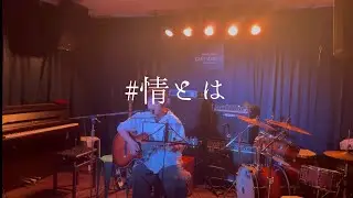 #情とは/this is last【cover】