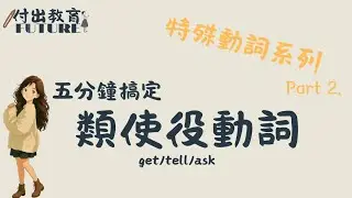 特殊動詞系列EP2  |  類使役動詞