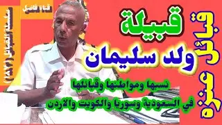 قبيلة ولد سليمان نسبها ومواطنها وقبائلها في السعودية وسوريا والكويت والأردن
