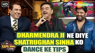 Dharmendra जी ने दिए Shatrughan Sinha को Dance के tips| The Kapil Sharma Show | Non Stop Laughter