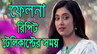 ফেলনা রিপিট টেলিকাস্টের সময়। Falna Repeat Telecast Time