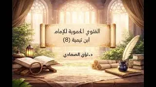 شرح فتوي الحموية للإمام ابن تيمية (8) - د.لؤي الصمادي
