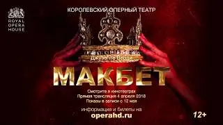 МАКБЕТ опера в кинотеатрах. Королевский оперный театр сезон 2017-18