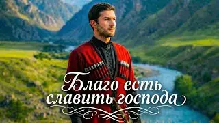 Благо есть славить Господа &mdash; Navin Worship