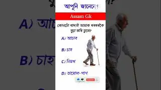 Assam Gk || GK quiz in Assamese || #gk #importantgk