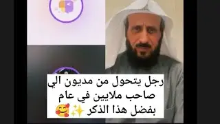 رجل يتحول من مديون إلي صاحب ملايين في عام بفضل هذا الذكر ، الشيخ فهد القرني