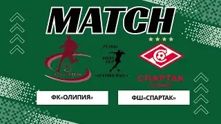 ФК «ОЛИМПИЯ» -  ФШ «СПАРТАК»