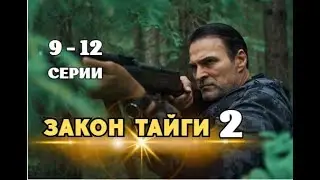 Закон тайги 2 Сезон 9 - 12 серия | Премьера 2025 | Обзор
