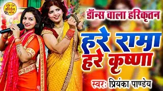 भोजपुरी गाना के धुन पर सुपरहिट अष्टयाम | Priyanka Pandey, Hare Rama Hare Krishna, हरे रमा हरे कृष्णा