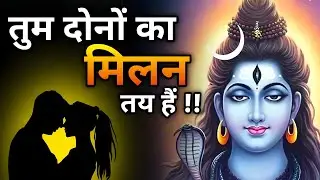 तुम दोनों का मिलन तय हैं | Shiv ji ka sandesh | Shiv sandesh | Universe message | ishwar ka sandesh