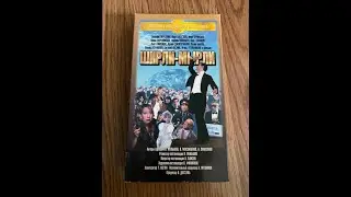Opening to Shirli Myrli 1997 Russian VHS