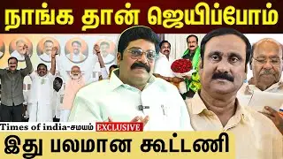 2026-ல் எங்க கூட்டணி தான் ஆட்சிக்கு வரும்! அடித்து சொல்லும் PMK C