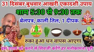 31 दिसम्बर पौष मास बुधवार उपाय बेलपत्र 🌿 काली तिल 1 दीपक यहां जला दे #pardeepmishraupay #upay
