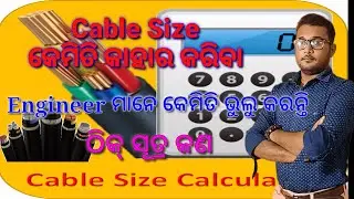 How to Calculate Cable Size In Odia||LT Power cable||||HT Power Cable||LT PCC Panel||ITI Class