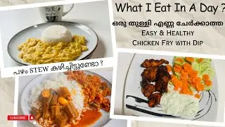 What I eat in a Day in healthy way| ഒരു തുള്ളി എണ്ണ ചേർക്കാത്ത easy & healthy chicken fry |പഴം stew