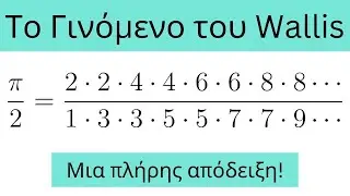 Το γινόμενο του Wallis. Μια πλήρης απόδειξη.