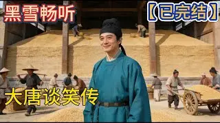 【已完结】🔥《大唐谈笑传》🔥#爽文 #大唐 #穿越 #热血 #一口气看完 #有声小说