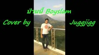 ป่านนี้ Bodyslam Cover by Juggjigg
