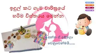 බබාට මුල්ම බත් පිඩ හෙවත් ඉඳුල් කට ගෑම චාරිත්‍රයේ හරිම විස්තරය මෙන්න