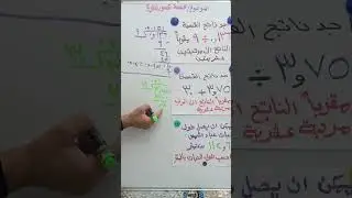 قسمة كسر عشري على عدد صحيح