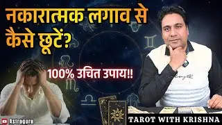नकारात्मक लगाव से कैसे छूटें - Pick a Card - Tarot Reading