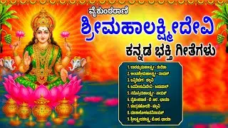 ವೈಕುಂಠರಾಣಿಶ್ರೀಮಹಾಲಕ್ಷ್ಮೀದೇವಿ ಭಕ್ತಿ ಗೀತೆಗಳು - Vaikunta Rani Sri Mahalakshmidevi -Baramma Mahalakshmi