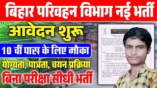Bihar Transport Department New Vacancy 2025 Application Started For 10th Pass How To Apply