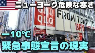 ニューヨーク危険な寒さ | マイナス10℃の現実 | こんな日こそ無料で食べる