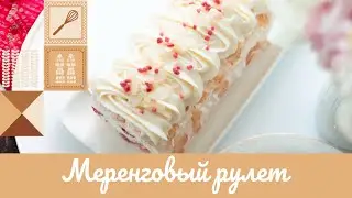 МЕРЕНГОВЫЙ РУЛЕТ 😋