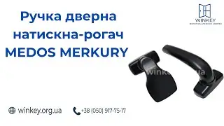 Ручка дверна натискна тягнучка MEDOS MERKURY Ручка із обмеженим доступом