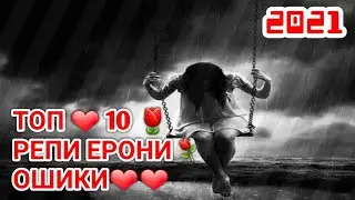 ТОП 10 РЕПИ ЕРОНИ ОШИКИ!! 2021.. NEW RAP PARSIAN TOP 10 RAP 2021