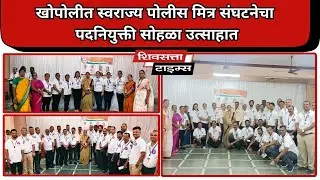खोपोलीत स्वराज्य पोलीस मित्र संघटनेचा पदनियुक्ती सोहळा उत्साहात
