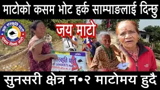 माटोको कसम भोट हर्क साम्पाङलाई दिन्छु सुनसरी क्षेत्र न•२ माटोमय हुदै