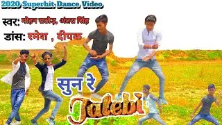 (2020) #सुन रे जलेबी | Superhit Dance Video | Sun Re Jalebi | #Mohan Rathaur , #Antra Singh