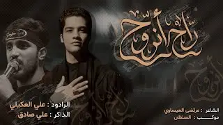 راح انروح||علي العكيلي||الذاكر علي صادق||محرم الحرام_1447هـ_2025مـ