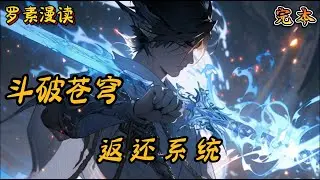 完本《斗破苍穹：返还系统》#玄幻 #穿越 #热血 #有声书 #斗破苍穹#一口气看完 #完结文