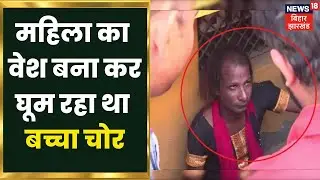 Nawada: महिला का वेश धारण कर घूम रहा था बच्चा चोर, Public ने कर दी पिटाई | Latest Hindi News
