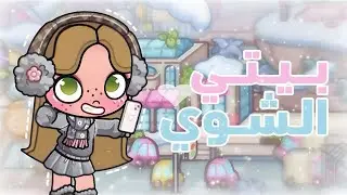 شوفو معايا البيت الشتوي ديالي فـ Avatar World ❄️✨