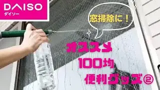 【ダイソー】100円でケルヒャー並み？！高圧洗浄アイテムが、窓掃除に超便利◎