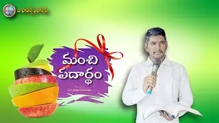 మంచి పదార్థం : దైవజనులు సహో|| కిరణ్ గారు