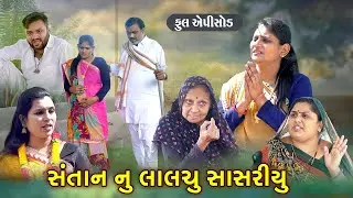 Santan Nu Lalchu Sasariu | સંતાન નુ લાલચુ સાસરીયુ | gujrati Sohrt film | full movie ગુજરાતી નવા નાટક