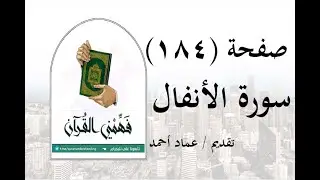 تفسير سورة الأنفال - ( صفحة 184 ) - فهمني القرآن - الشيخ عماد أحمد.