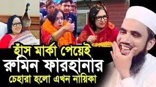 হাঁস মার্কা নিয়ে রুমিন ফারহানার ক্যারামতি ! চেহারা এখন নায়িকার মতো ! যা বললেন হুজুর Golam Rabbani